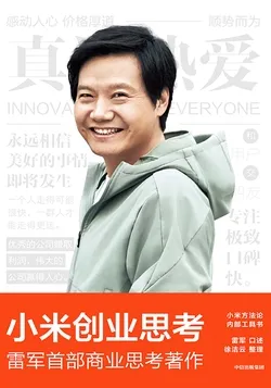 小米的创业思考